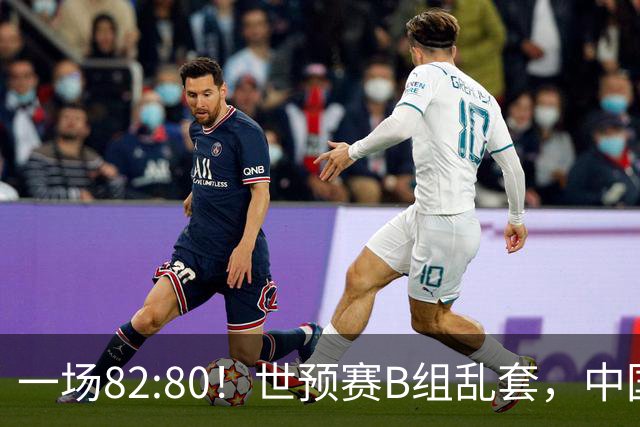 一场82:80！世预赛B组乱套，中国男篮挖大坑，日本队坐收渔利