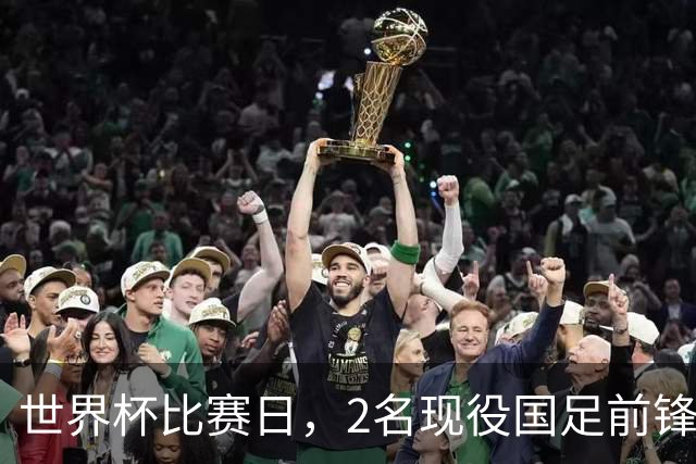 世界杯比赛日，2名现役国足前锋集体向C罗示“爱”