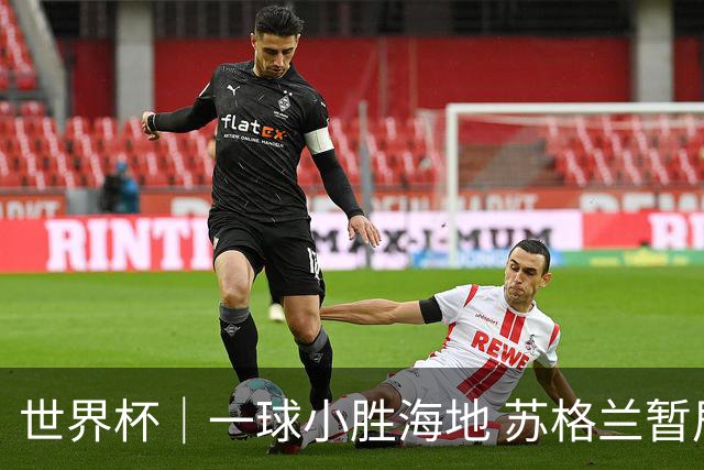 世界杯｜一球小胜海地 苏格兰暂居C组头名