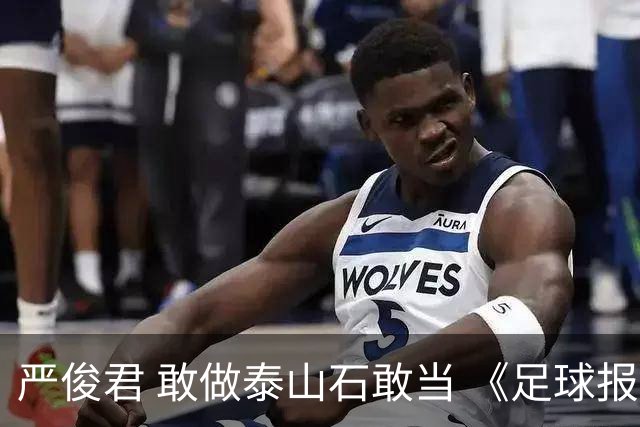严俊君 敢做泰山石敢当 《足球报》的诞生