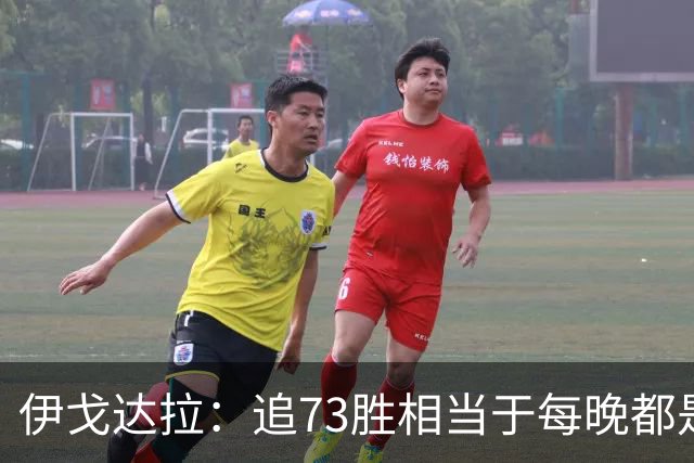 伊戈达拉：追73胜相当于每晚都是季后赛 当时就觉得这会反噬我们