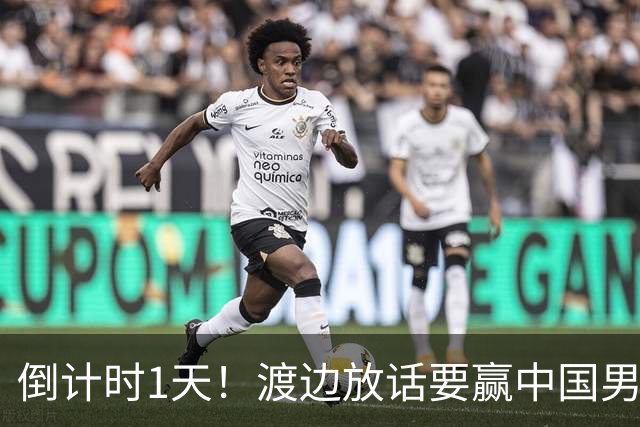 倒计时1天！渡边放话要赢中国男篮，河村缺席，郭士强态度很明确