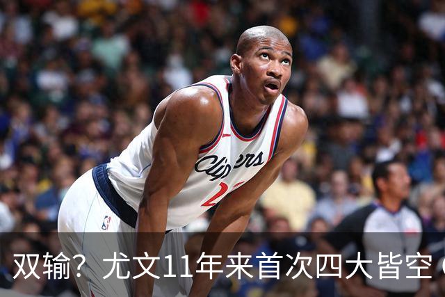 双输？尤文11年来首次四大皆空 C罗本赛季也无冠