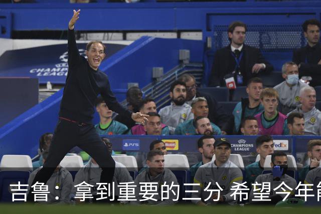 吉鲁：拿到重要的三分 希望今年能够赢得一些东西