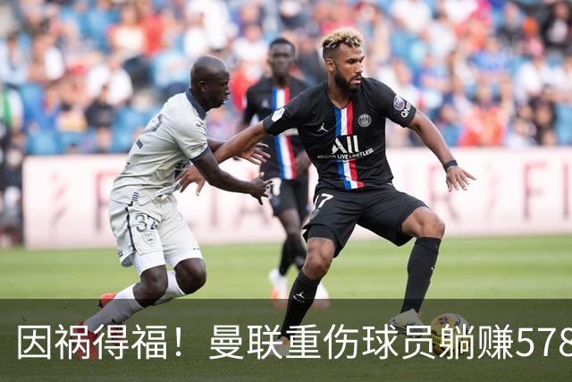因祸得福！曼联重伤球员躺赚578万补偿，FIFA兜底，红魔意外回血