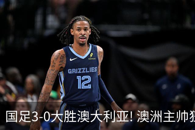 国足3-0大胜澳大利亚! 澳洲主帅狂赞中国队一人, 他撑起男足的未来