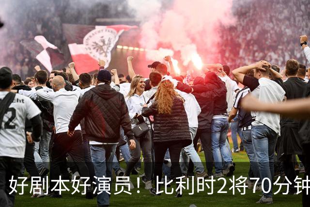 好剧本好演员！比利时2将70分钟爆内讧 89分钟连线扳平