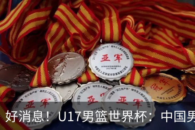 好消息！U17男篮世界杯：中国男篮92-79大逆转，31-15一波流，2连胜保底第10