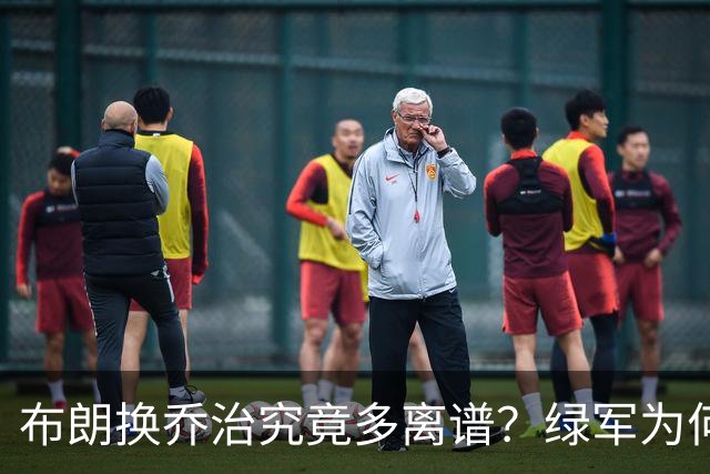 布朗换乔治究竟多离谱？绿军为何决意自毁前程