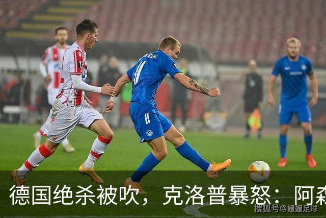 德国绝杀被吹，克洛普暴怒：阿森纳60%进球该取消！世界杯最大争议诞生