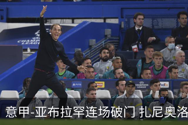 意甲-亚布拉罕连场破门 扎尼奥洛助攻 罗马连胜