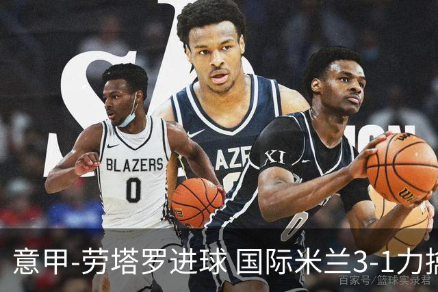 意甲-劳塔罗进球 国际米兰3-1力擒罗马登上榜首