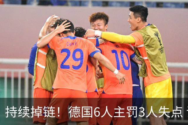 持续掉链！德国6人主罚3人失点 诺伊尔扛压神扑也带不动