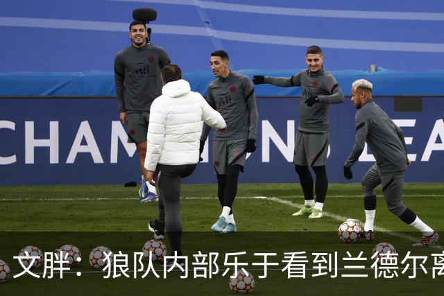 文胖：狼队内部乐于看到兰德尔离开 华子觉得这对麦丹&里德是好事