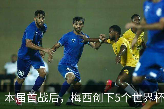 本届首战后，梅西创下5个世界杯纪录；世界杯本日共进球16粒，I、J小组赛结果出炉