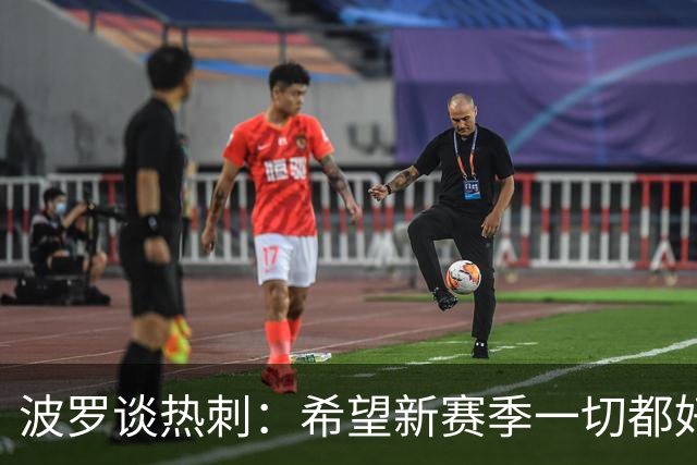 波罗谈热刺：希望新赛季一切都好起来 球队低谷时我扮演顾问角色