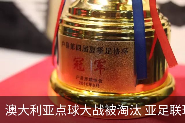 澳大利亚点球大战被淘汰 亚足联球队16强前全军覆没