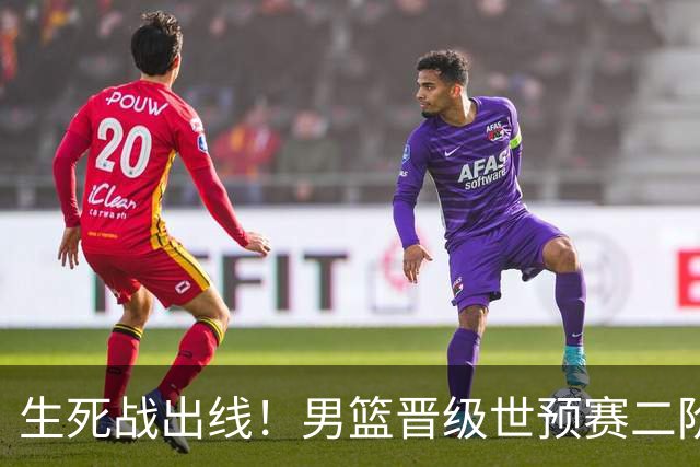 生死战出线！男篮晋级世预赛二阶段，赵继伟直言：球队找回了自信