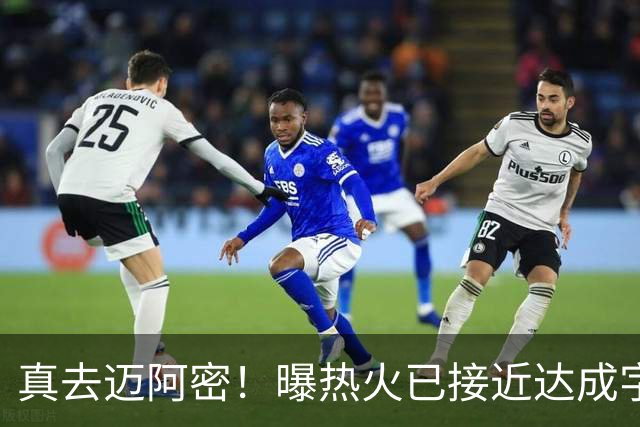 真去迈阿密！曝热火已接近达成字母哥交易