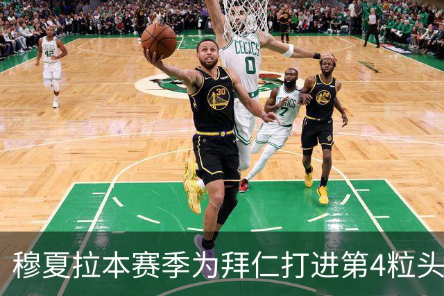 穆夏拉本赛季为拜仁打进第4粒头球 五大联赛最多