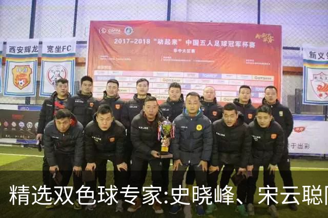 精选双色球专家:史晓峰、宋云聪同中头奖各揽1142万