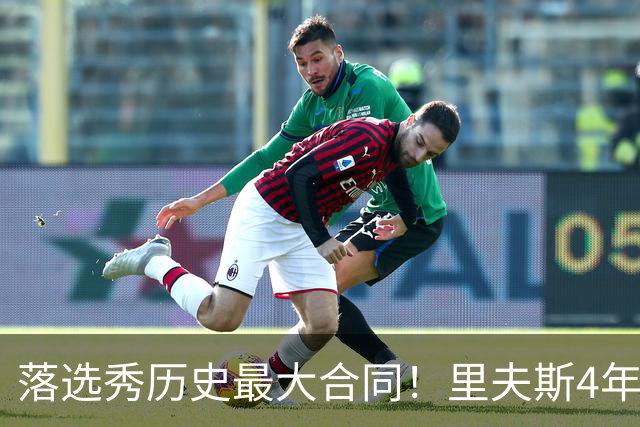 落选秀历史最大合同！里夫斯4年1.85亿顶薪续约湖人