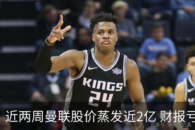 近两周曼联股价蒸发近2亿 财报亏损1亿镑+C罗言论