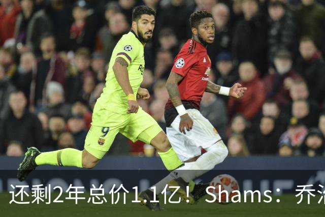 还剩2年总价1.1亿！Shams：乔治的合同在多个时期被视为负资产