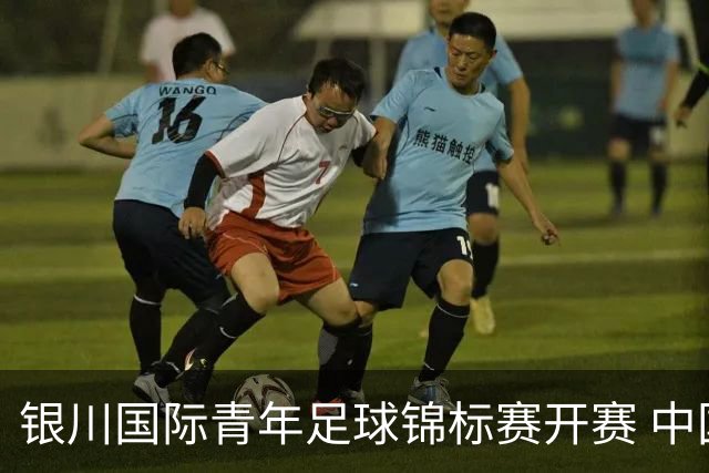 银川国际青年足球锦标赛开赛 中国U17男足取得“开门红”
