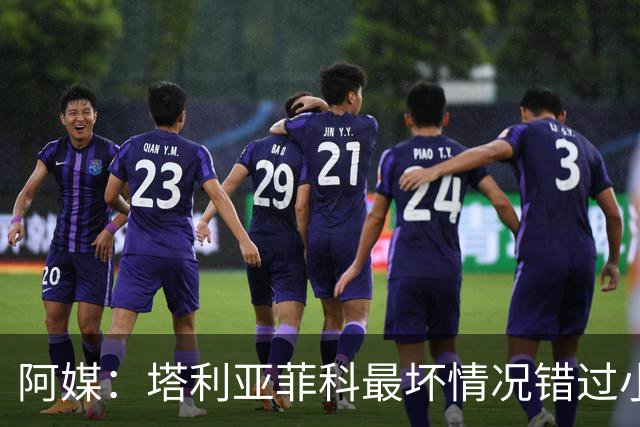阿媒：塔利亚菲科最坏情况错过小组赛 梅迪纳、利马可客串左后卫