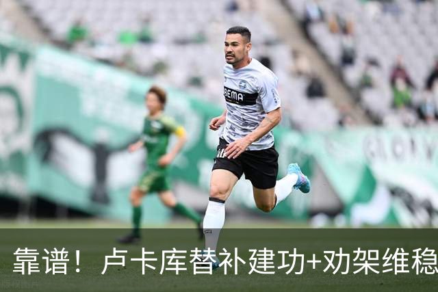 靠谱！卢卡库替补建功+劝架维稳 本届3次替补献2球1助