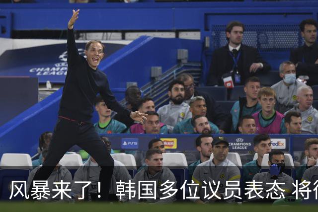 风暴来了！韩国多位议员表态 将彻底调查韩国足协