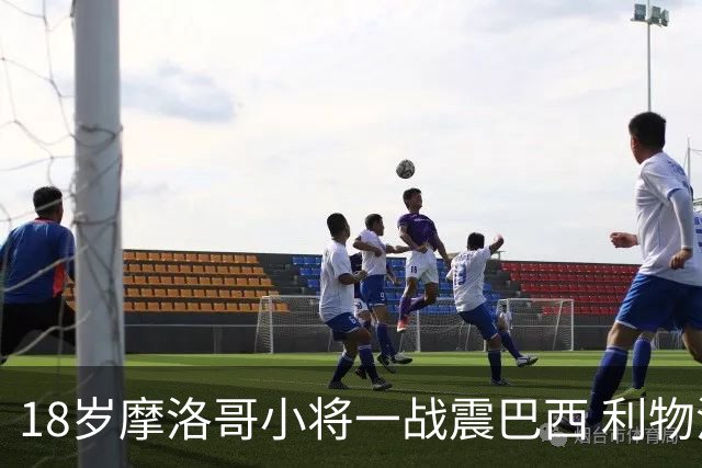 18岁摩洛哥小将一战震巴西 利物浦阿森纳巴黎夏窗抢人