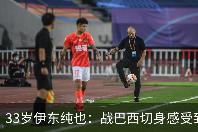33岁伊东纯也：战巴西切身感受到实力差距 目前不打算退出国家队