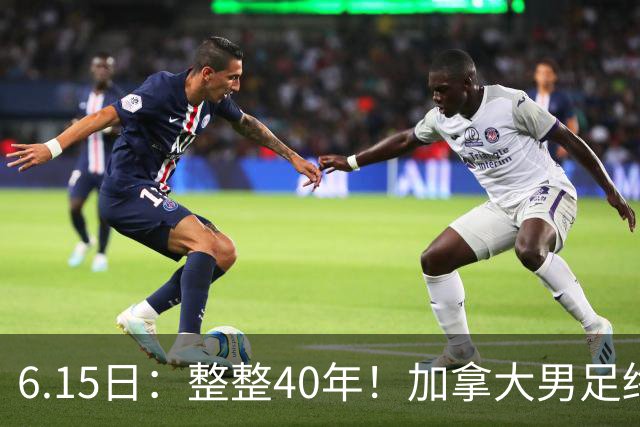 6.15日：整整40年！加拿大男足终于在世界杯上拿到分了，一场1-1，终结6连败！